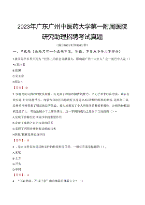 2023年广东广州中医药大学第一附属医院研究助理招聘考试真题.docx
