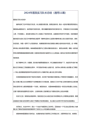 2024年医院实习队长总结（通用11篇）.docx