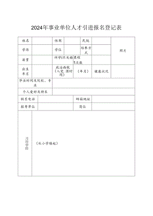 2024年事业单位人才引进报名登记表.docx