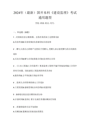 2024年（最新）国开本科《建设监理》考试通用题型.docx