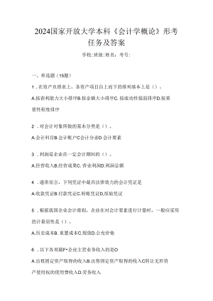 2024国家开放大学本科《会计学概论》形考任务及答案.docx