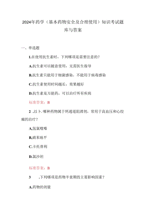2024年药学（基本药物安全及合理使用）知识考试题库与答案.docx