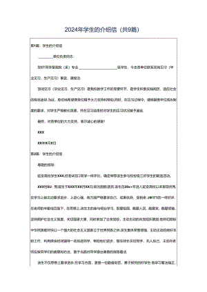 2024年学生的介绍信（共9篇）.docx