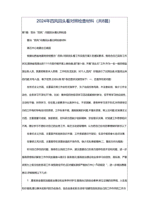 2024年四风回头看对照检查材料（共8篇）.docx
