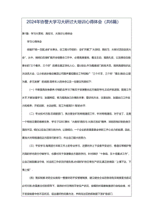 2024年协警大学习大研讨大培训心得体会（共6篇）.docx