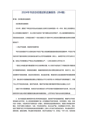 2024年书店总经理述职述廉报告（共4篇）.docx