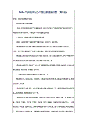 2024年乡镇综治办干部述职述廉报告（共6篇）.docx