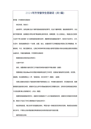 2024年升学宴学生答谢词（共9篇）.docx