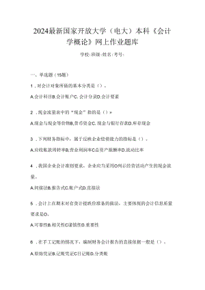 2024最新国家开放大学（电大）本科《会计学概论》网上作业题库.docx