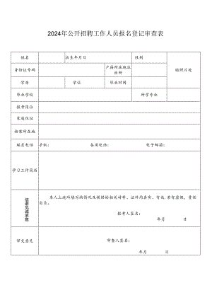 2024年公开招聘工作人员报名登记审查表.docx