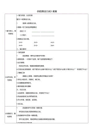 《6的乘法口诀》教案.docx