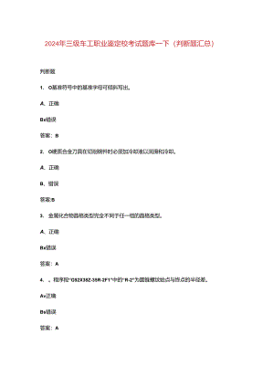 2024年三级车工职业鉴定校考试题库-下（判断题汇总）.docx