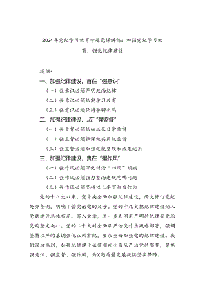 2024年党纪学习教育专题党课讲稿(8篇合集).docx