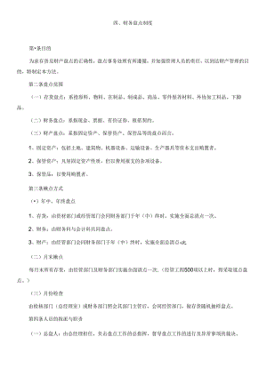 4财务盘点制度.docx