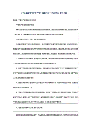 2024年安全生产自查自纠工作总结（共8篇）.docx