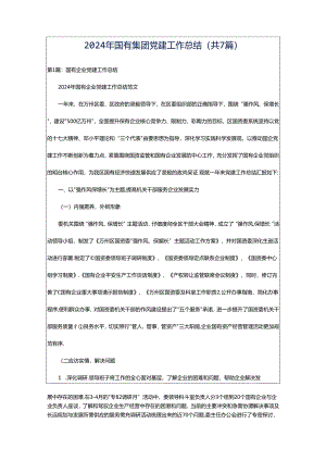2024年国有集团党建工作总结（共7篇）.docx