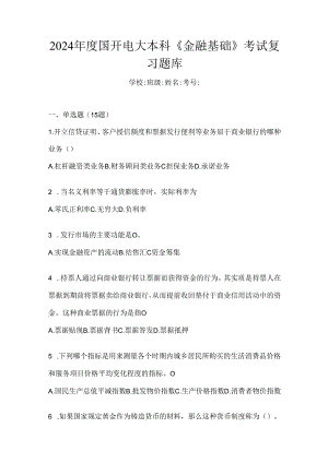 2024年度国开电大本科《金融基础》考试复习题库.docx