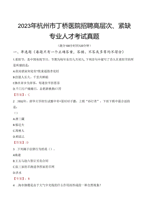 2023年杭州市丁桥医院招聘高层次、紧缺专业人才考试真题.docx
