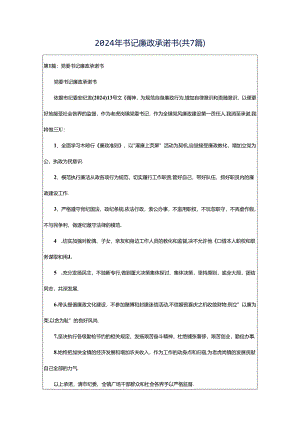 2024年书记廉政承诺书（共7篇）.docx