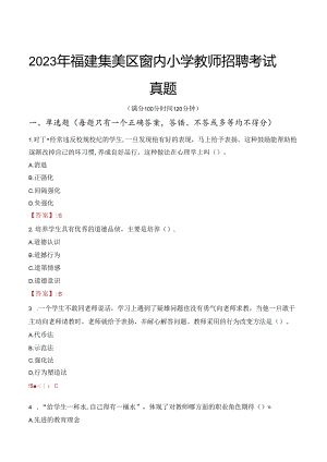 2023年福建集美区窗内小学教师招聘考试真题.docx