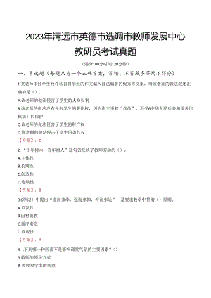 2023年清远市英德市选调市教师发展中心教研员考试真题.docx