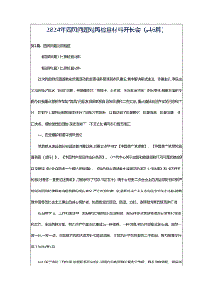 2024年四风问题对照检查材料开长会（共6篇）.docx
