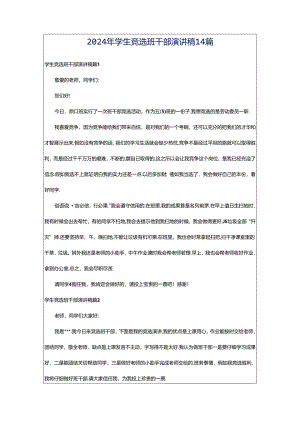 2024年学生竞选班干部演讲稿14篇.docx