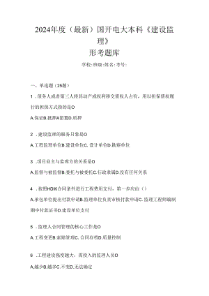 2024年度（最新）国开电大本科《建设监理》形考题库.docx