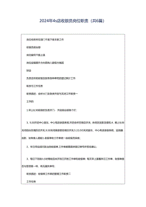 2024年4s店收银员岗位职责（共6篇）.docx