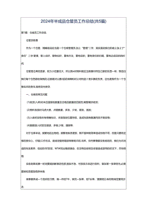 2024年半成品仓管员工作总结（共5篇）.docx