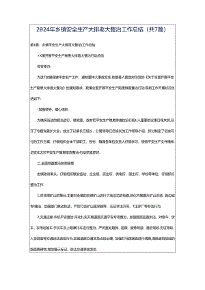2024年乡镇安全生产大排查大整治工作总结（共7篇）.docx