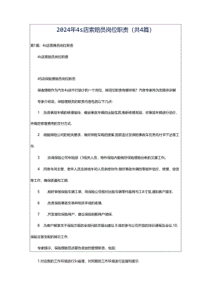 2024年4s店索赔员岗位职责（共4篇）.docx