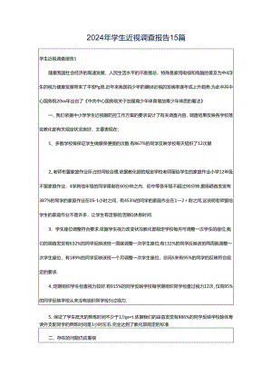 2024年学生近视调查报告15篇.docx