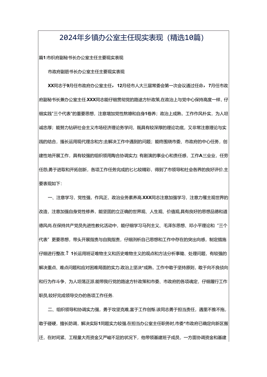 2024年乡镇办公室主任现实表现(精选10篇).docx_第1页
