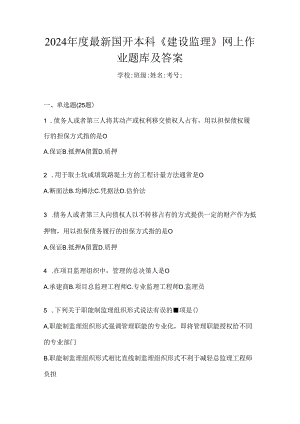 2024年度最新国开本科《建设监理》网上作业题库及答案.docx