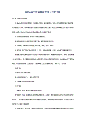 2024年中班语言说课稿（共11篇）.docx