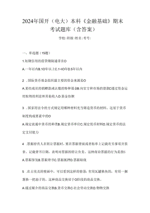2024年国开（电大）本科《金融基础》期末考试题库（含答案）.docx