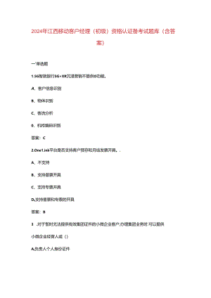 2024年江西移动客户经理（初级）资格认证备考试题库（含答案）.docx