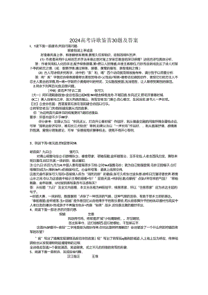 2024诗歌赏析30题及答案.docx