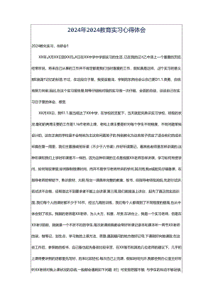 2024年2024教育实习心得体会.docx