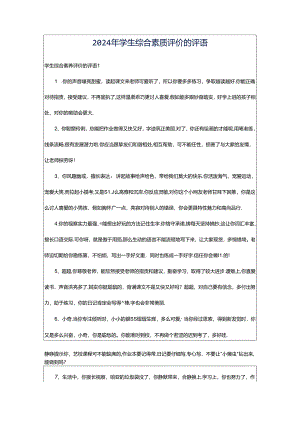 2024年学生综合素质评价的评语.docx