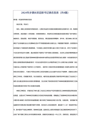 2024年乡镇长欢迎新书记表态发言（共4篇）.docx