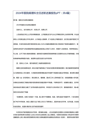 2024年医院病理科主任述职述廉报告pPT（共4篇）.docx