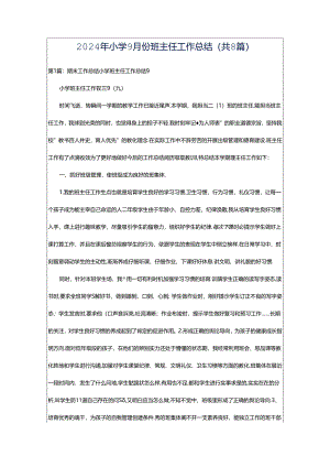 2024年小学9月份班主任工作总结（共8篇）.docx