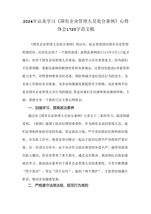 2024年认真学习《国有企业管理人员处分条例》心得体会1720字范文稿.docx
