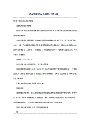 2024年协议书表格（共5篇）.docx
