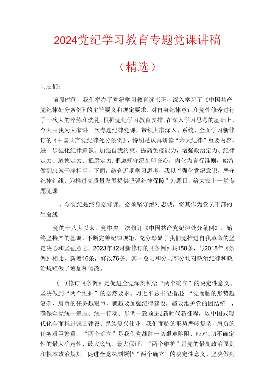 2024党纪学习教育专题党课讲稿(精选).docx_第2页