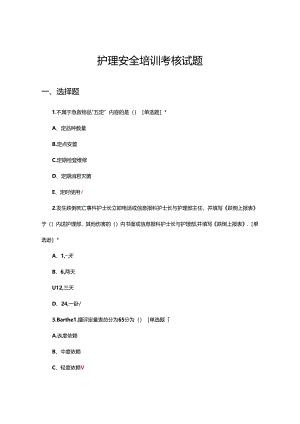 2024年护理安全培训考核试题.docx