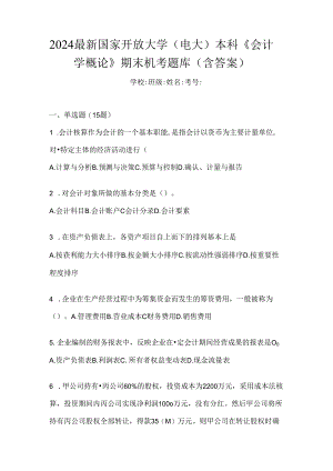 2024最新国家开放大学（电大）本科《会计学概论》期末机考题库（含答案）.docx