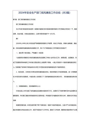 2024年安全生产部门党风廉政工作总结（共3篇）.docx